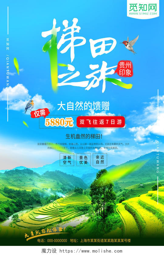 大气贵州梯田之旅旅游旅行宣传海报贵州旅游
